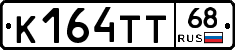К164ТТ68 - 
