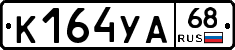 К164УА68 - 