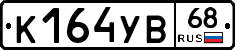 К164УВ68 - 