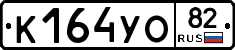 К164УО82 - 
