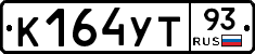 К164УТ93 - 