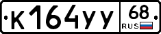 К164УУ68 - 