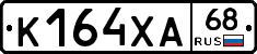 К164ХА68 - 