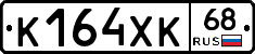 К164ХК68 - 