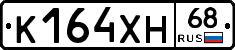 К164ХН68 - 