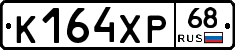 К164ХР68 - 