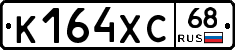 К164ХС68 - 