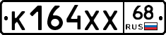 К164ХХ68 - 