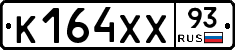 К164ХХ93 - 