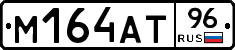 М164АТ96 - 
