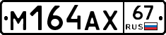 М164АХ67 - 