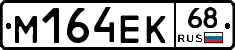 М164ЕК68 - 