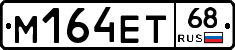 М164ЕТ68 - 