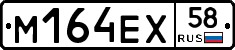 М164ЕХ58 - 