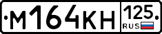 М164КН125 - 