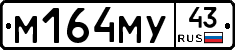 М164МУ43 - 