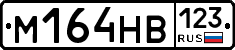 М164НВ123 - 