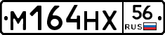 М164НХ56 - 