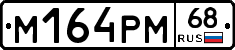М164РМ68 - 