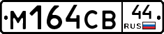 М164СВ44 - 