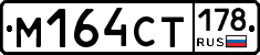 М164СТ178 - 