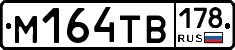 М164ТВ178 - 