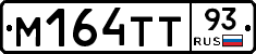 М164ТТ93 - 