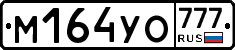 М164УО777 - 