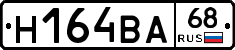 Н164ВА68 - 