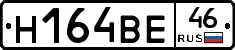 Н164ВЕ46 - 