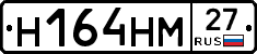 Н164НМ27 - 