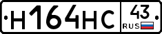 Н164НС43 - 
