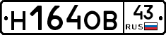 Н164ОВ43 - 