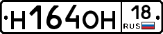 Н164ОН18 - 