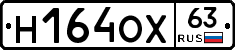 Н164ОХ63 - 