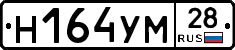 Н164УМ28 - 