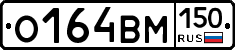 О164ВМ150 - 