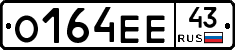 О164ЕЕ43 - 