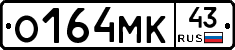 О164МК43 - 