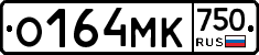 О164МК750 - 