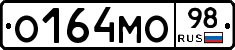 О164МО98 - 