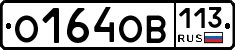 О164ОВ113 - 