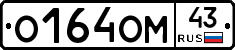 О164ОМ43 - 