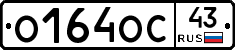 О164ОС43 - 