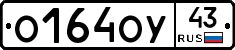 О164ОУ43 - 