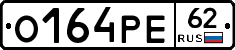 О164РЕ62 - 