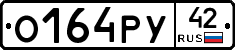 О164РУ42 - 
