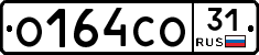 О164СО31 - 