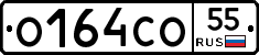 О164СО55 - 