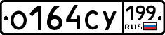 О164СУ199 - 